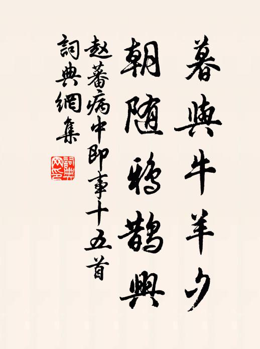赵蕃暮与牛羊夕，朝随鸦鹊兴书法作品欣赏