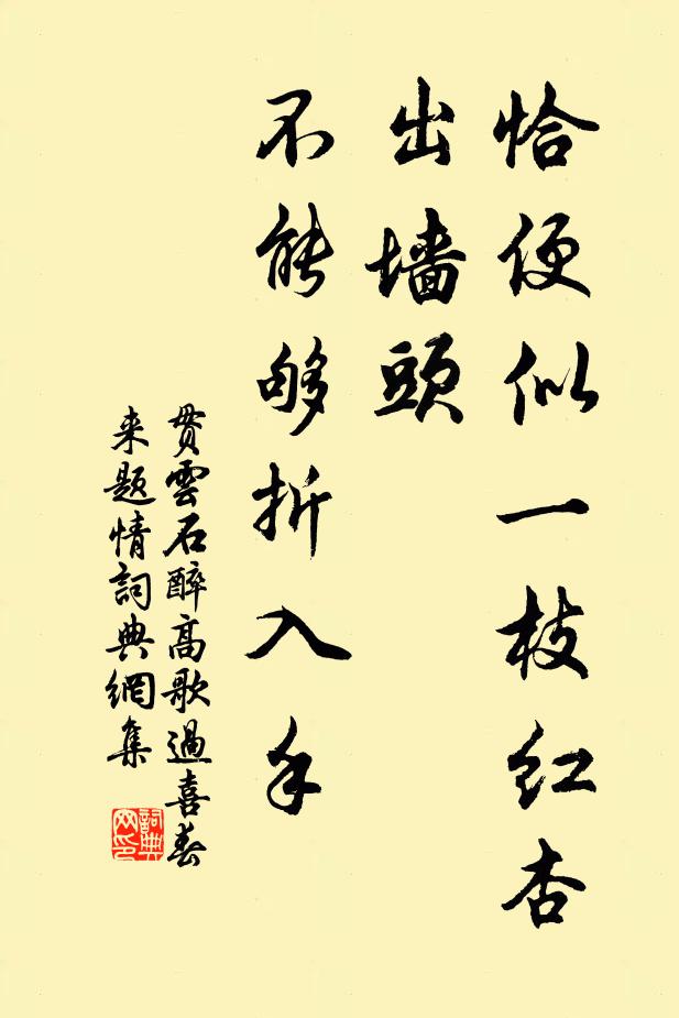 贯云石恰便似一枝红杏出墙头，不能够折入手，书法作品欣赏