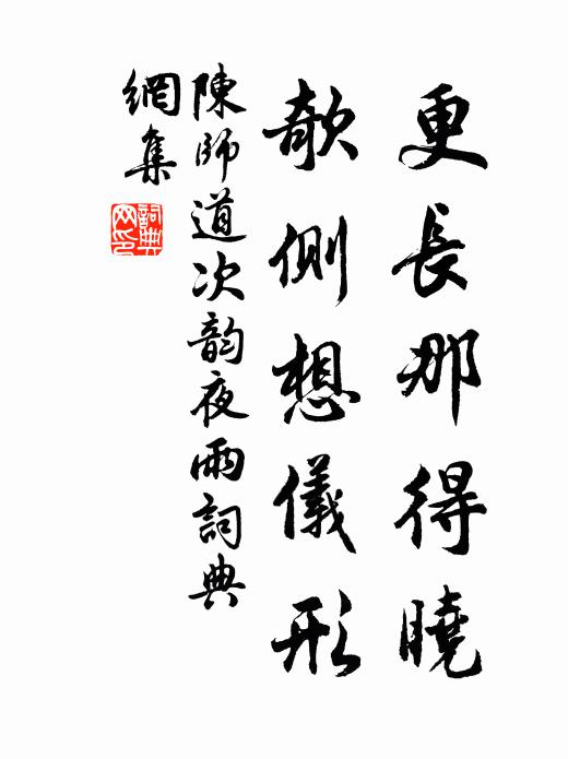 陈师道更长那得晓，欹侧想仪形书法作品欣赏