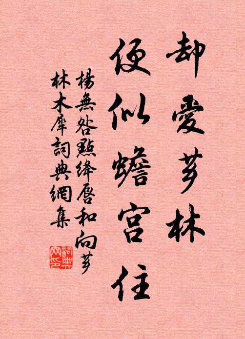 杨无咎却爱芗林，便似蟾宫住书法作品欣赏