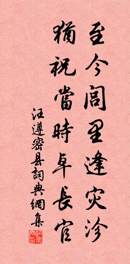 汪遵至今闾里逢灾沴，犹祝当时卓长官书法作品欣赏