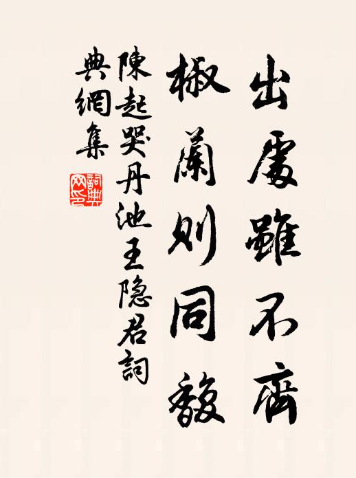 陈起出处虽不齐，椒兰则同馥书法作品欣赏