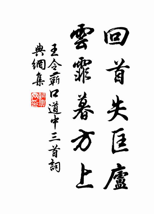 王令回首失匡庐，云霏暮方上书法作品欣赏