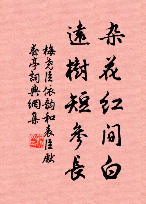 梅尧臣杂花红间白，远树短参长书法作品欣赏