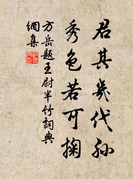 方岳君其几代孙，秀色若可掬书法作品欣赏