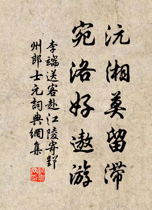 李端沅湘莫留滞，宛洛好遨游书法作品欣赏