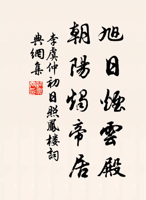 李虞仲旭日烟云殿，朝阳烛帝居书法作品欣赏