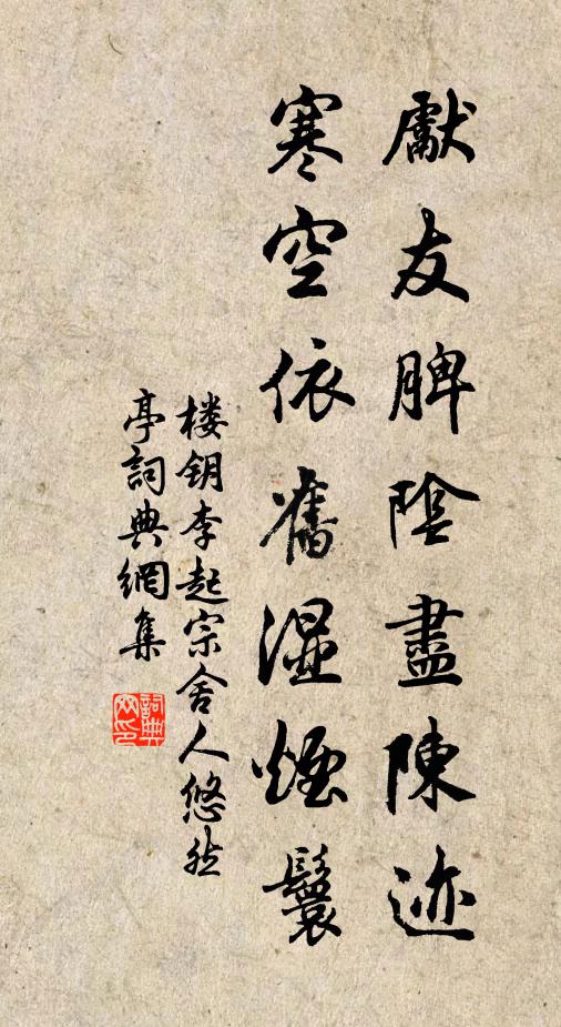 楼钥先友脾阴尽陈迹，寒空依旧湿烟鬟书法作品欣赏