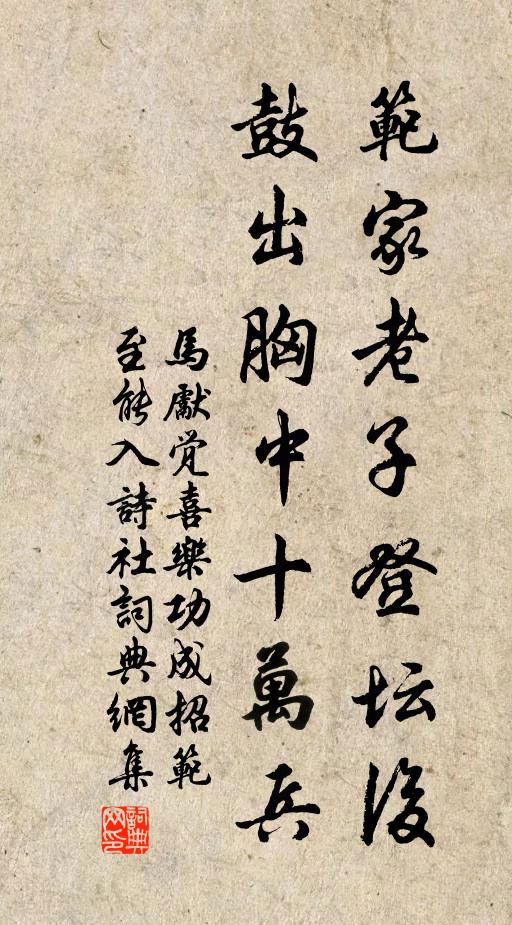 马先觉范家老子登坛后，鼓出胸中十万兵书法作品欣赏