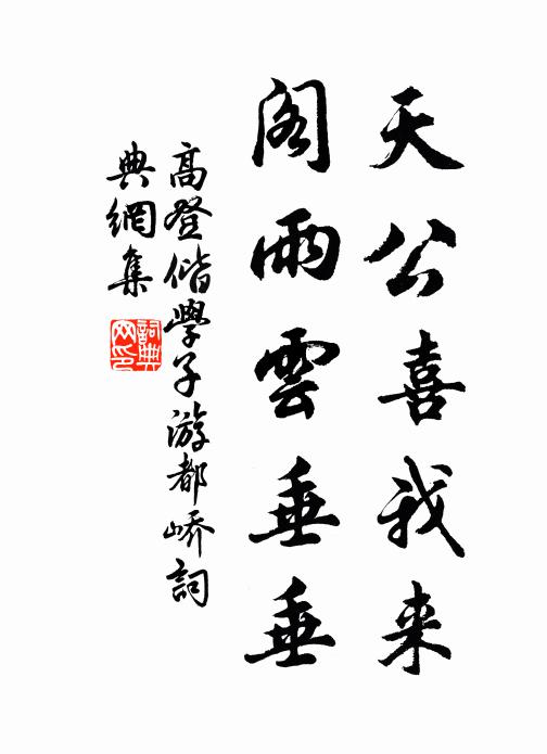高登天公喜我来,阁雨云垂垂书法作品欣赏