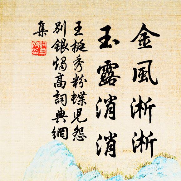 王挺秀金风淅淅，玉露消消书法作品欣赏