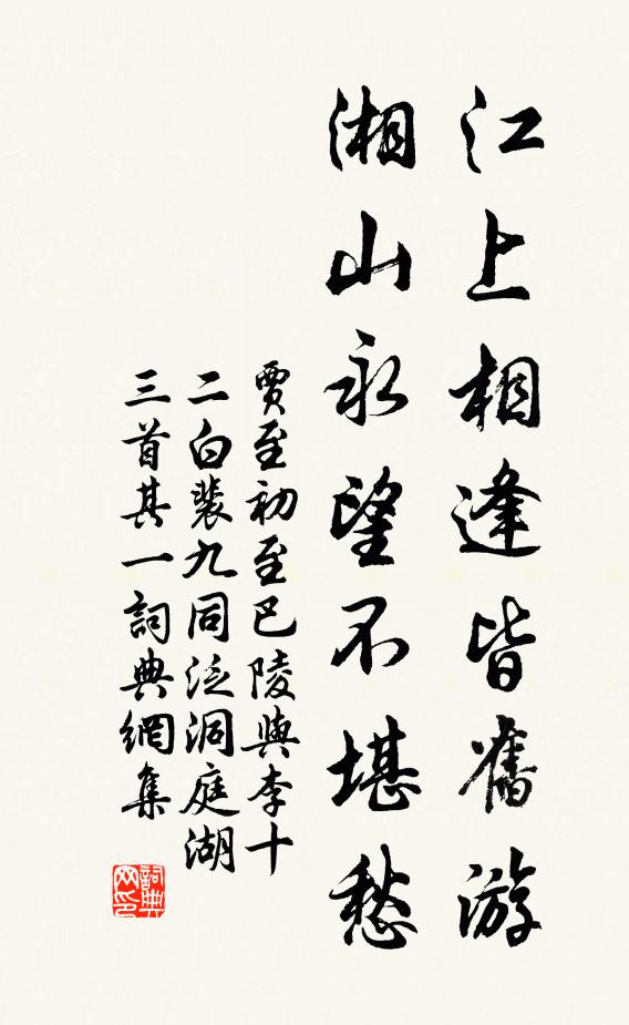 贾至江上相逢皆旧游，湘山永望不堪愁书法作品欣赏