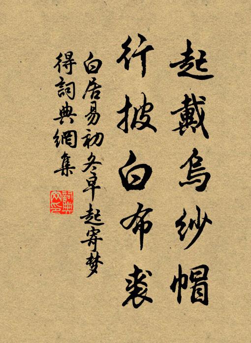 白居易起戴乌纱帽，行披白布裘书法作品欣赏