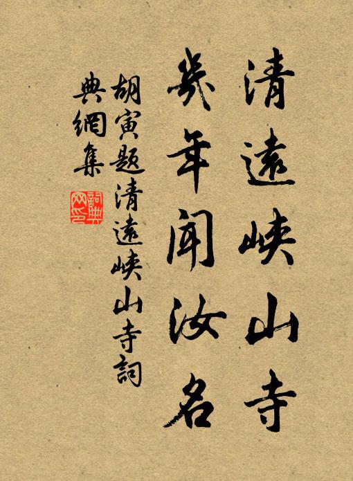 胡寅清远峡山寺，几年闻汝名书法作品欣赏