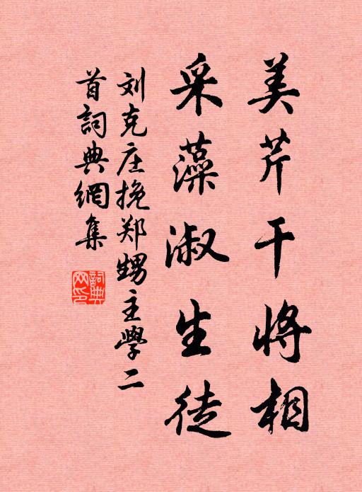 刘克庄美芹干将相，采藻淑生徒书法作品欣赏