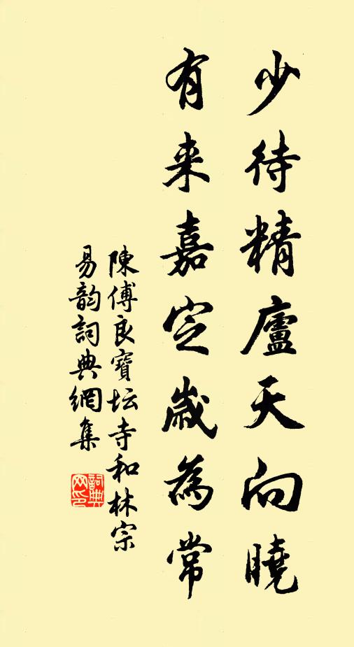 陈傅良少待精庐天向晓，有来嘉定岁为常书法作品欣赏