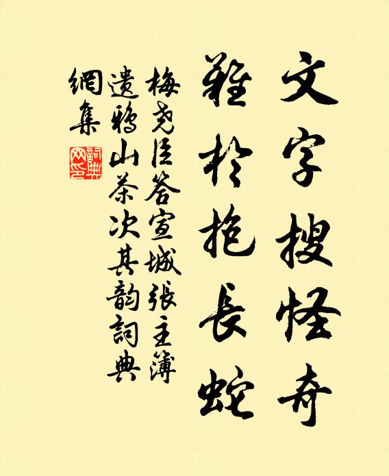 梅尧臣文字搜怪奇，难於抱长蛇书法作品欣赏