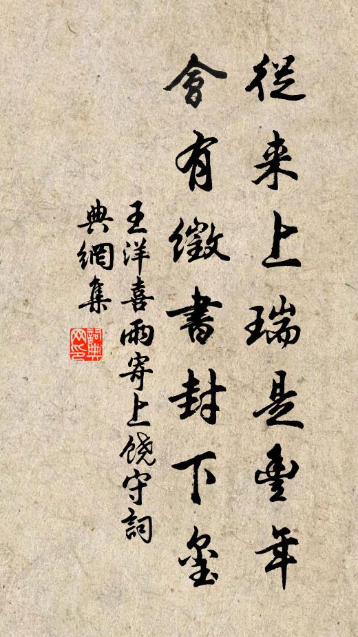 王洋从来上瑞是丰年，会有徵书封下玺书法作品欣赏