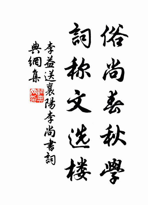 李益俗尚春秋学，词称文选楼书法作品欣赏