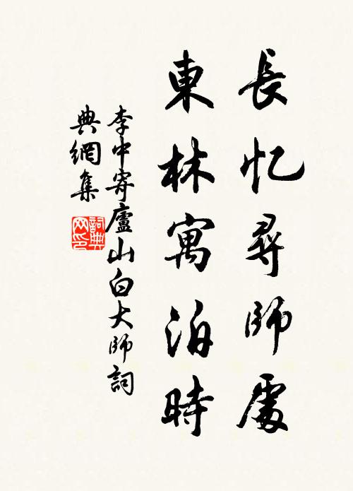 李中长忆寻师处，东林寓泊时书法作品欣赏