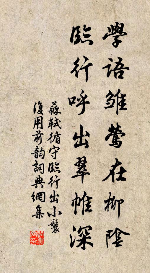 苏轼学语雏莺在柳阴，临行呼出翠帷深书法作品欣赏