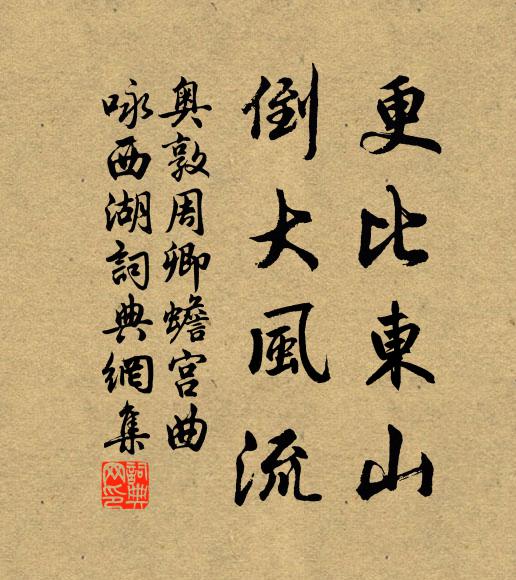 奥敦周卿更比东山，倒大风流书法作品欣赏