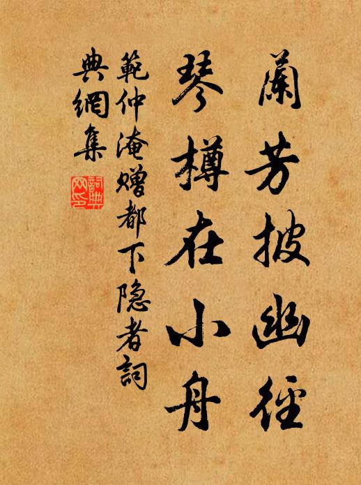 范仲淹兰芳披幽径，琴樽在小舟书法作品欣赏