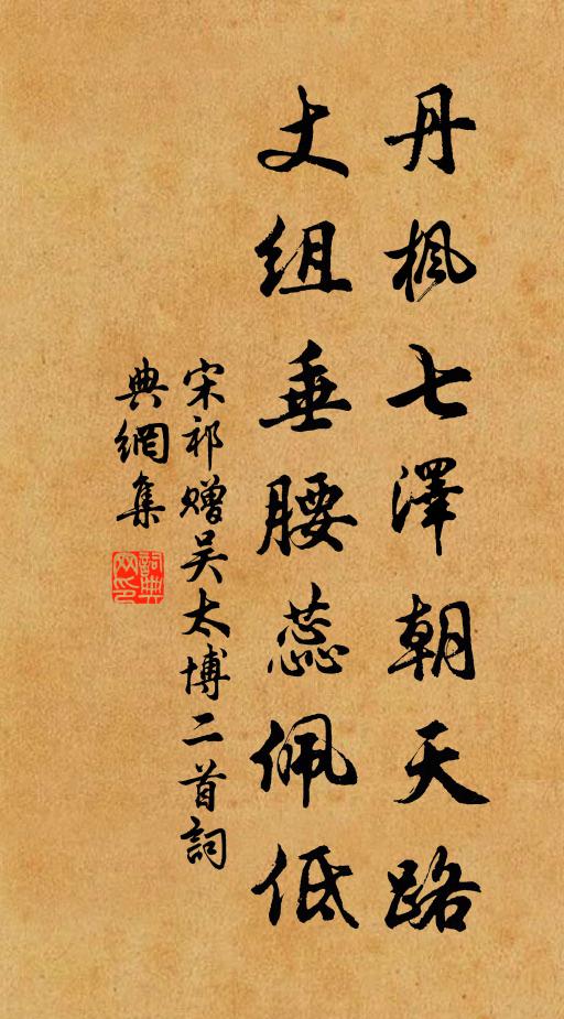 宋祁丹枫七泽朝天路，丈组垂腰蕊佩低书法作品欣赏
