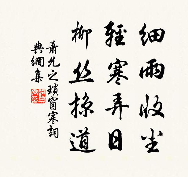 萧允之细雨收尘，轻寒弄日，柳丝掠道书法作品欣赏
