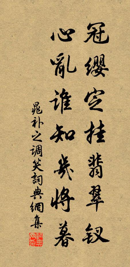 晁补之冠缨定挂翡翠钗，心乱谁知几将暮书法作品欣赏