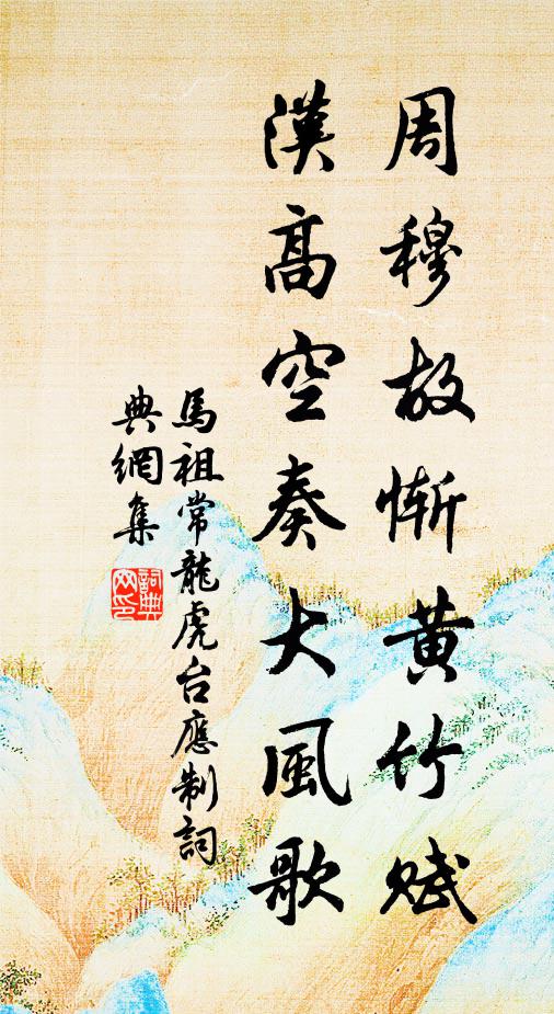 马祖常周穆故惭《黄竹赋》，汉高空奏《大风歌》书法作品欣赏