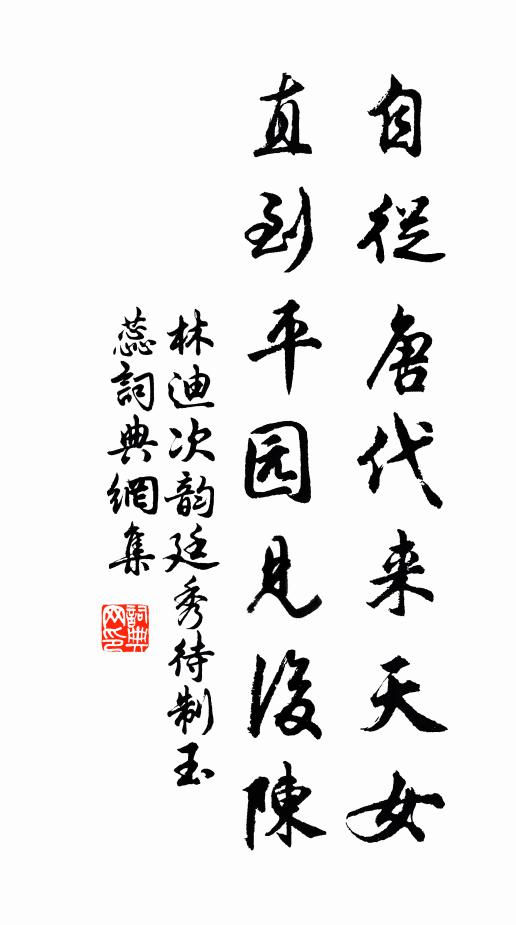 林迪自从唐代来天女，直到平园见后陈书法作品欣赏