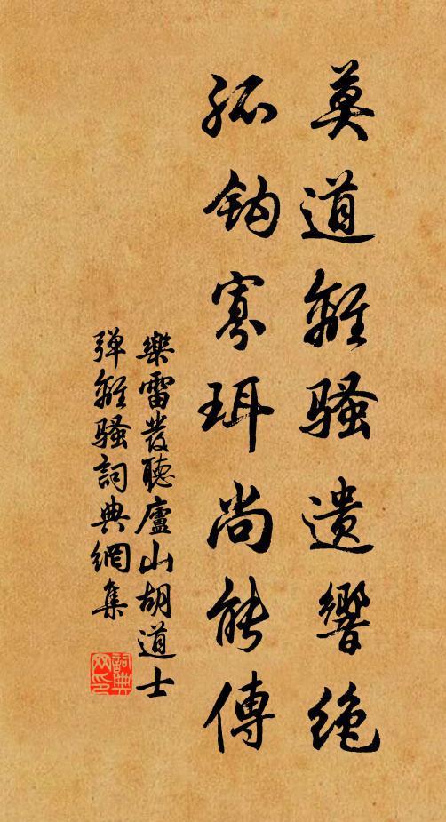 乐雷发莫道离骚遗响绝，孤钩寡珥尚能传书法作品欣赏