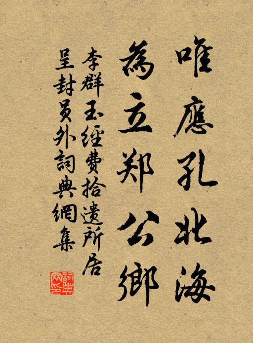 李群玉唯应孔北海，为立郑公乡书法作品欣赏