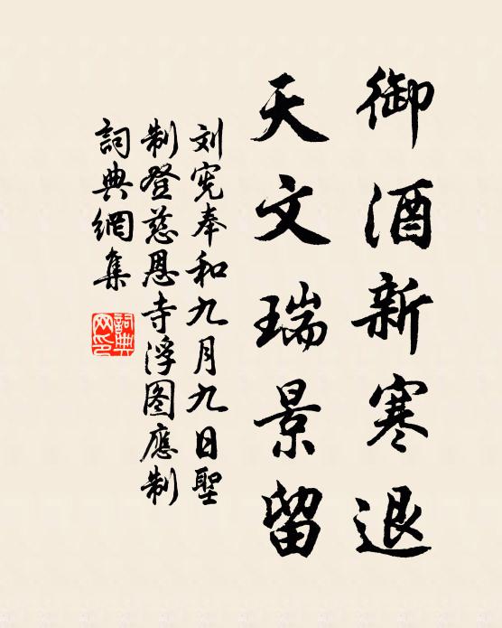 刘宪御酒新寒退，天文瑞景留书法作品欣赏