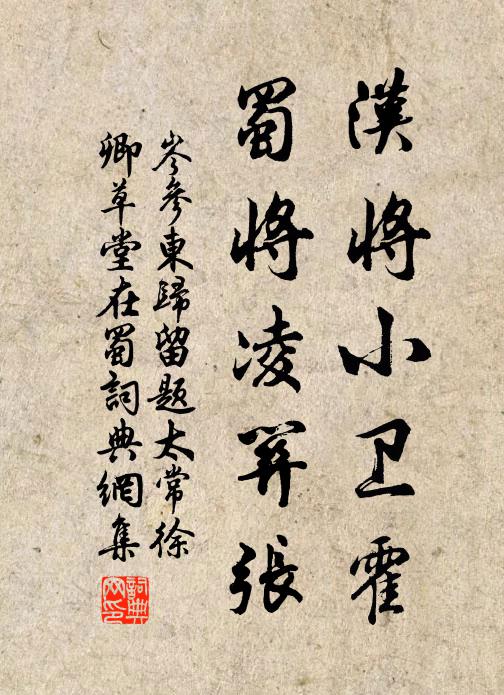 岑参汉将小卫霍，蜀将凌关张书法作品欣赏