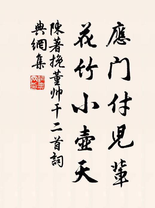 陈著应门付儿辈，花竹小壶天书法作品欣赏