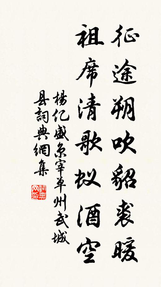 杨亿征途朔吹貂裘暖，祖席清歌蚁酒空书法作品欣赏