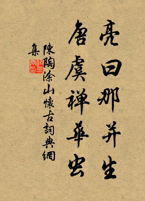 陈陶亮曰那并生，唐虞禅华虫书法作品欣赏