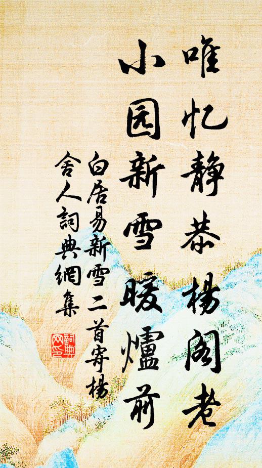 白居易唯忆静恭杨阁老，小园新雪暖炉前书法作品欣赏