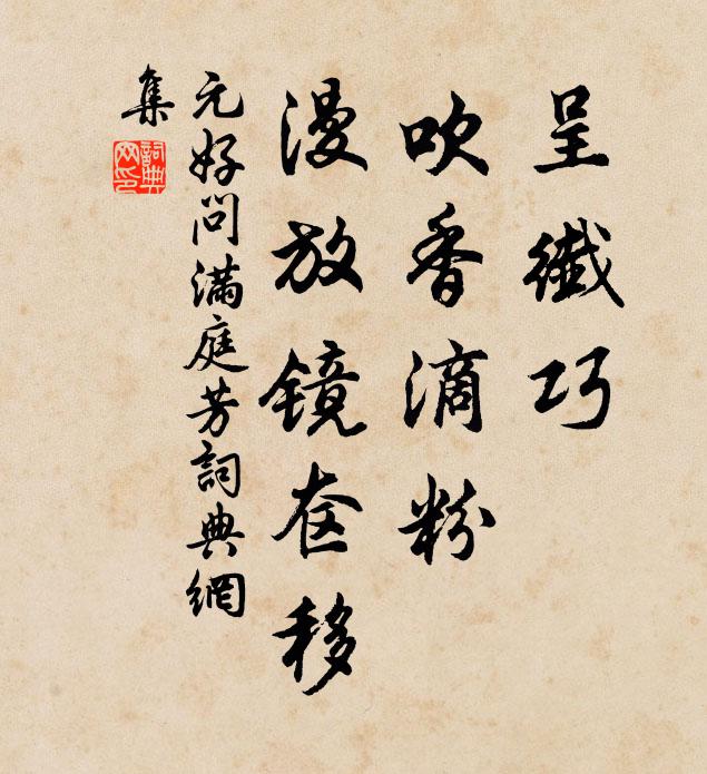 元好问呈纤巧，吹香滴粉，漫放镜奁移书法作品欣赏