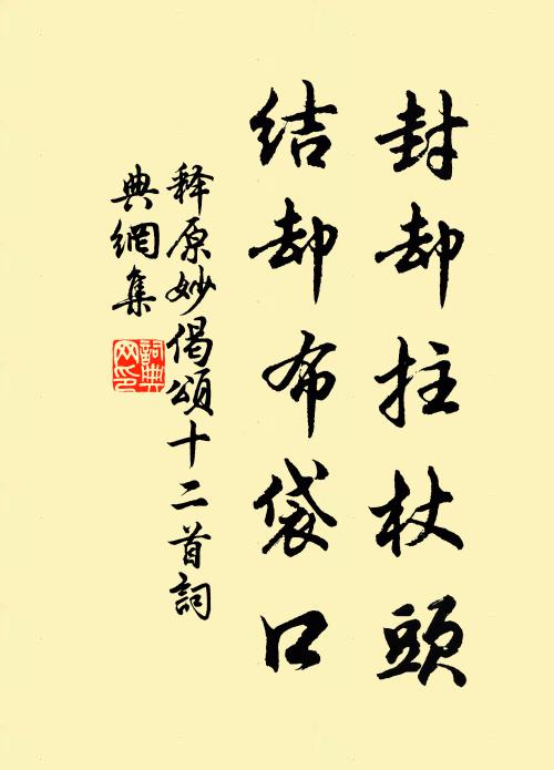 释原妙封却拄杖头，结却布袋口书法作品欣赏