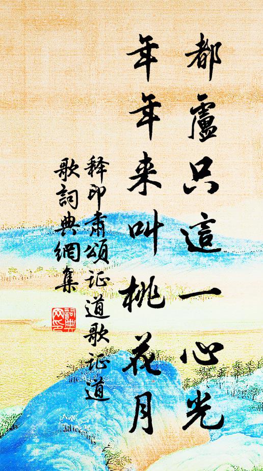 释印肃都卢只这一心光，年年来叫桃花月书法作品欣赏