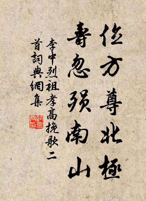 李中位方尊北极，寿忽殒南山书法作品欣赏