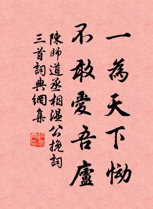 陈师道一为天下恸，不敢爱吾庐书法作品欣赏