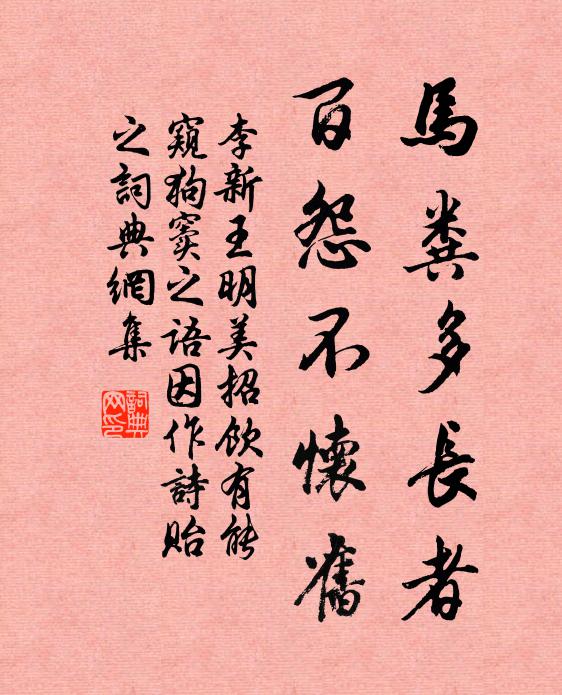 李新马粪多长者，百怨不怀旧书法作品欣赏