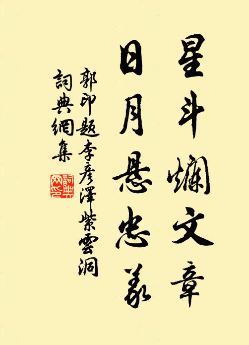郭印星斗烂文章，日月悬忠义书法作品欣赏