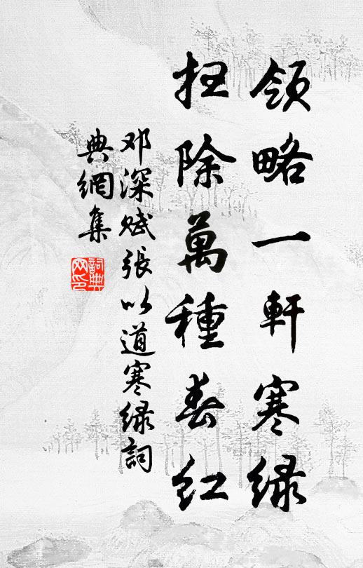 邓深领略一轩寒绿，扫除万种春红书法作品欣赏