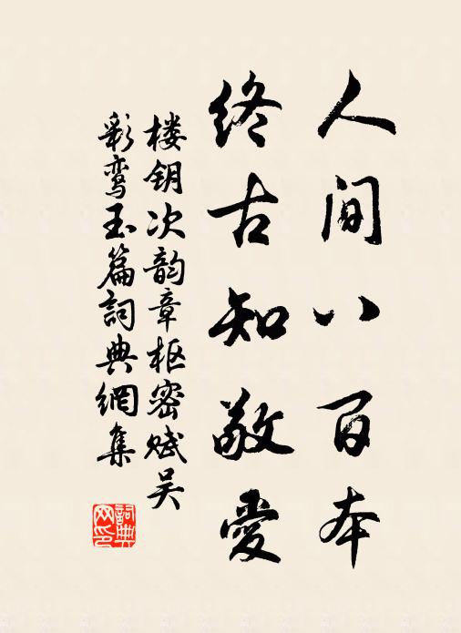 楼钥人间八百本，终古知敬爱书法作品欣赏