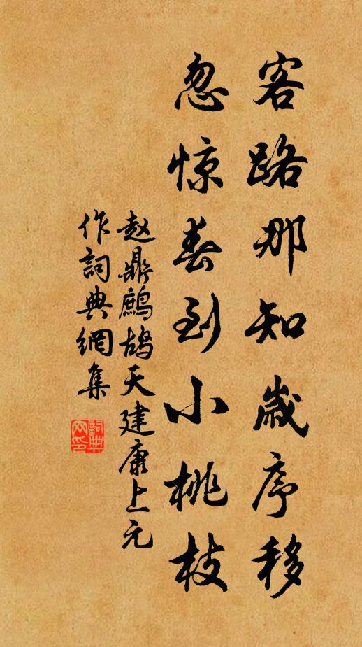 赵鼎客路那知岁序移，忽惊春到小桃枝书法作品欣赏